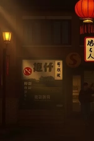 生活剧《巷尾糖水铺》夜间店面海报